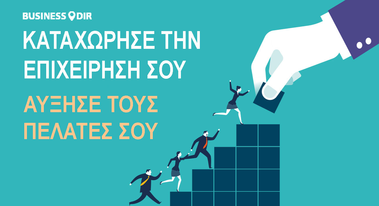 Προσθήκη επιχείρησης στο Business Directory